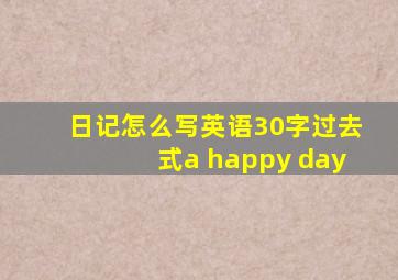 日记怎么写英语30字过去式a happy day